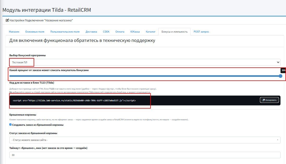 Модуль интеграции Tilda и RetailCRM: вкладка «Бонусы и лояльность» Модуль интеграции Tilda и RetailCRM: вкладка «Бонусы и лояльность» — выбор программы лояльности, лимит списания и код для блока T123