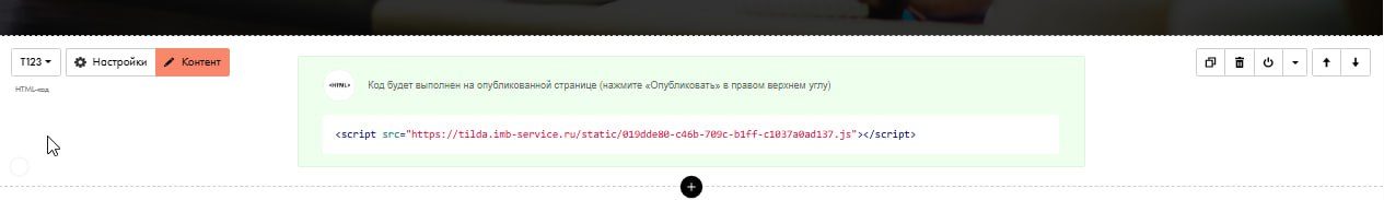 Вставка скрипта модуля в блок T123 Вставка скрипта модуля Tilda и RetailCRM в HTML-блок T123