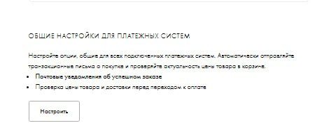 Общие настройки для платежных систем в Tilda Общие настройки для платежных систем Tilda — переход к параметру «Уровень проверки скидки»