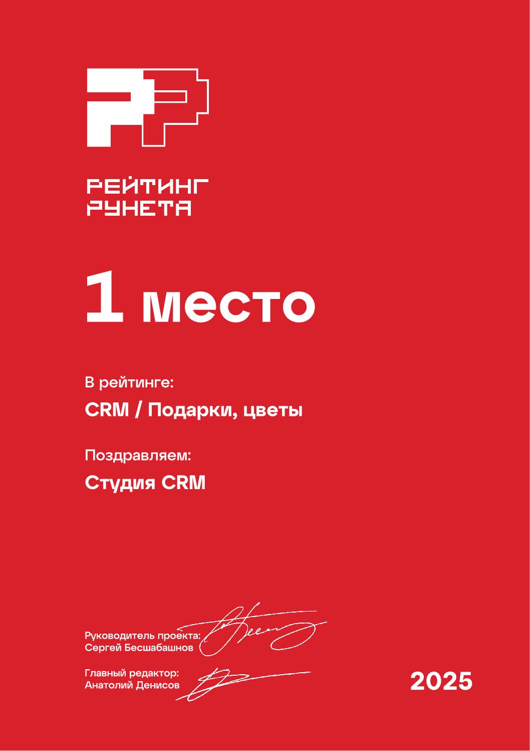 1 место — Рейтинг CRM-интеграторов, сфера «Подарки, цветы», Рейтинг Рунета 2025