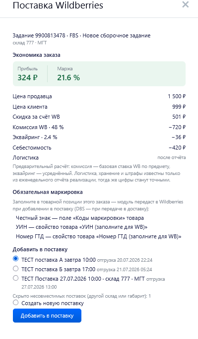 Панель Поставка Wildberries в заказе: прибыль, маржа, маркировка и выбор поставки