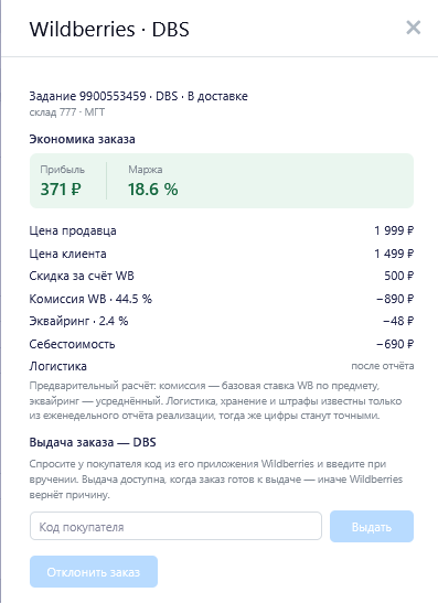Панель Выдача WB: экономика заказа и выдача DBS по коду покупателя