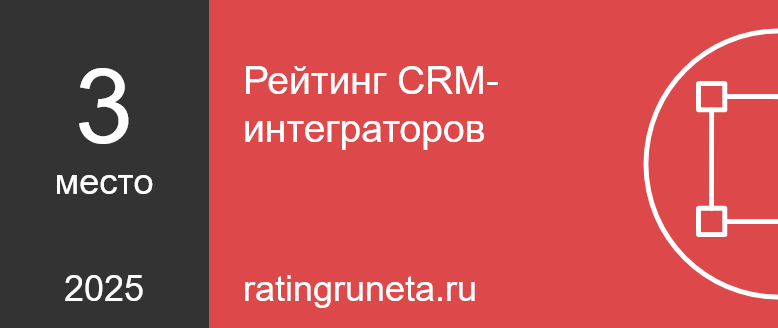 Рейтинг Рунета: CRM-интеграторы 2025 — 3 место