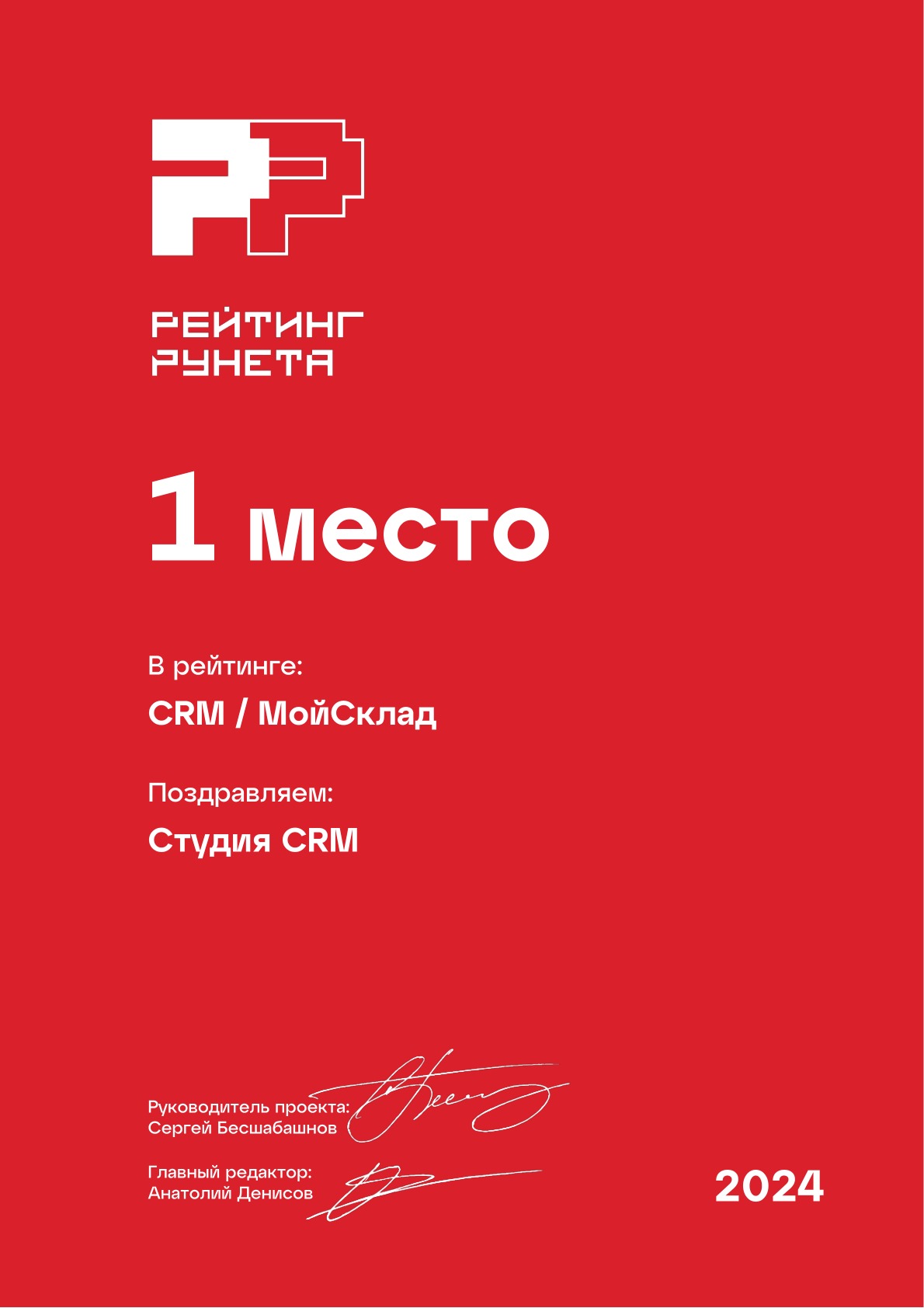 CRM «МойСклад», 1 место