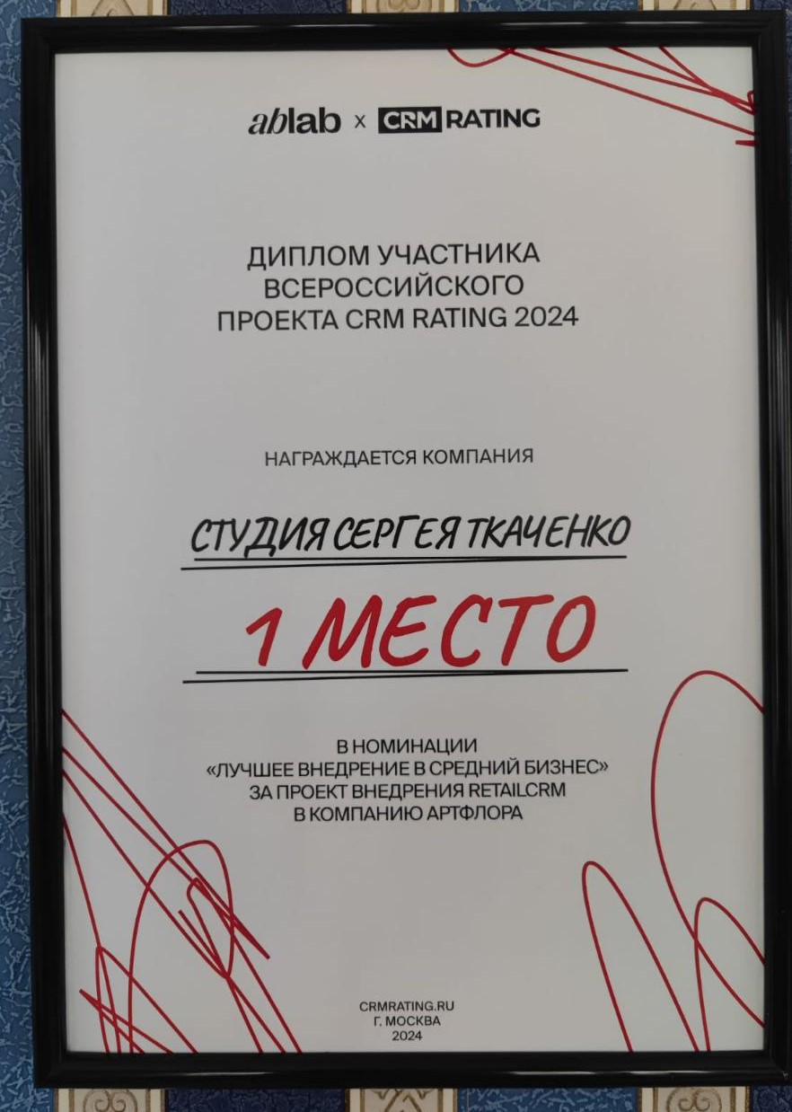 1 место — «Лучшее внедрение CRM для цветочного бизнеса», CRM Rating 2024