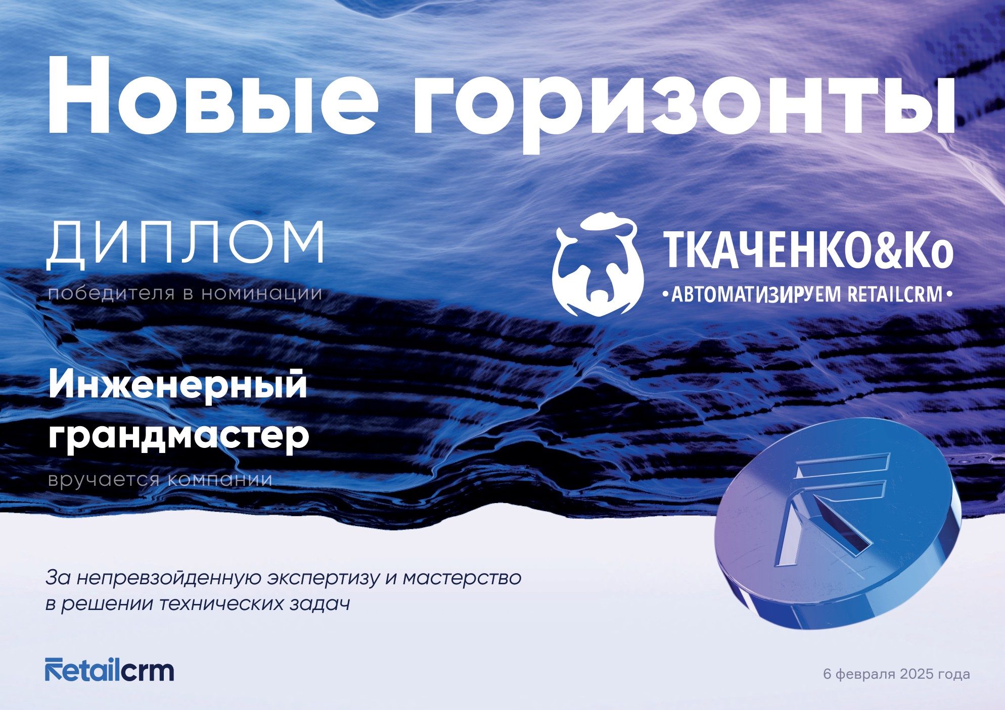 Диплом: Грандмастер RetailCRM