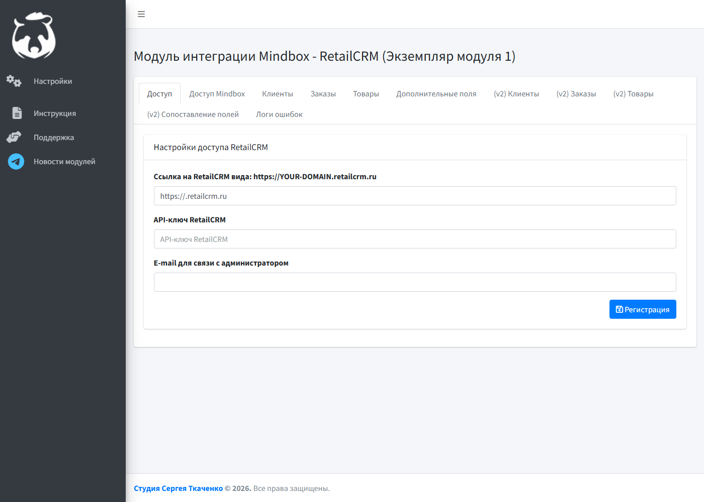 Регистрация модуля Mindbox — вкладка Доступ