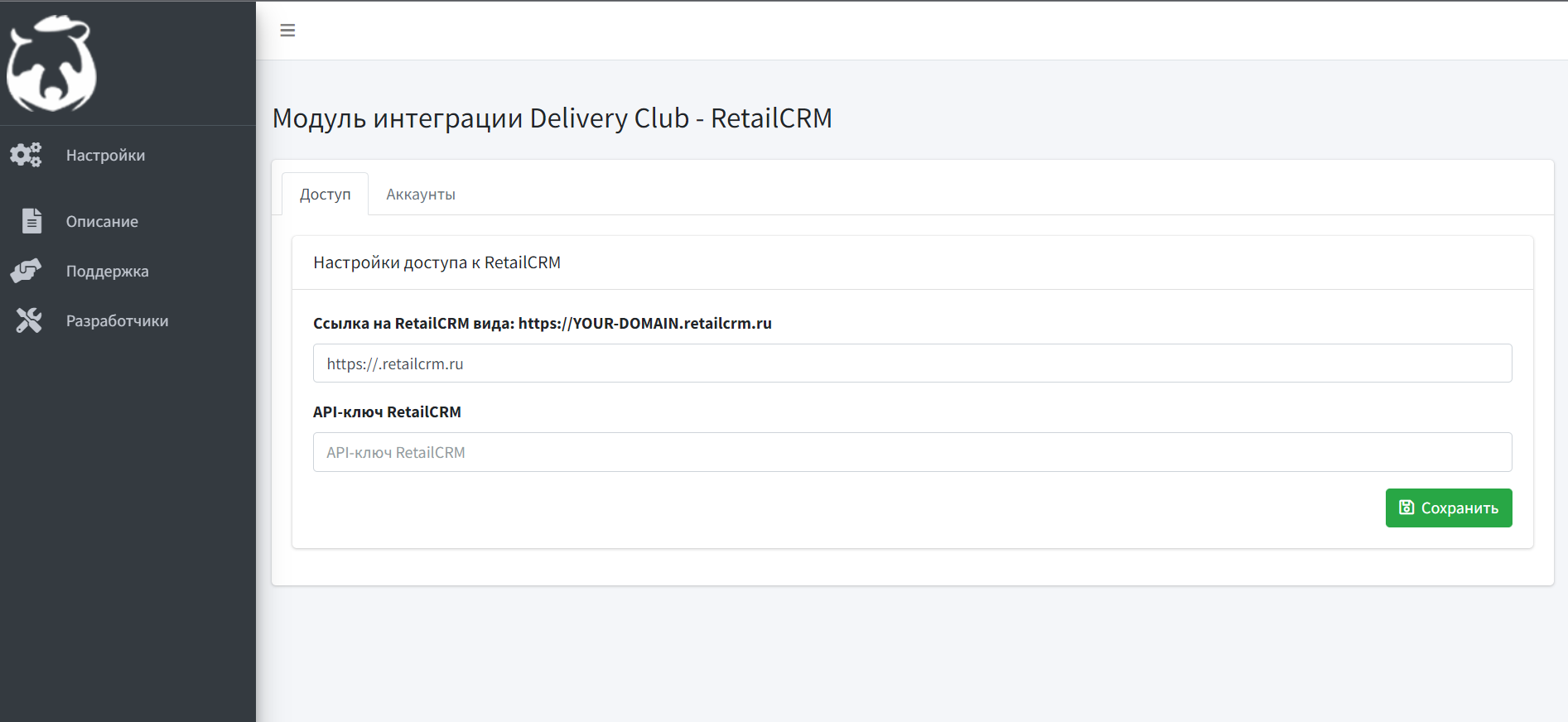 Интеграция Delivery Club и RetailCRM — RetailCRM" ссылку на вашу RetailCRM. Внесите в поле "API-ключ RetailCRM" скопированный вами ранее API-ключ Интеграция Delivery Club и RetailCRM — RetailCRM" ссылку на вашу RetailCRM. Внесите в поле "API-ключ RetailCRM" скопированный вами ранее API-ключ