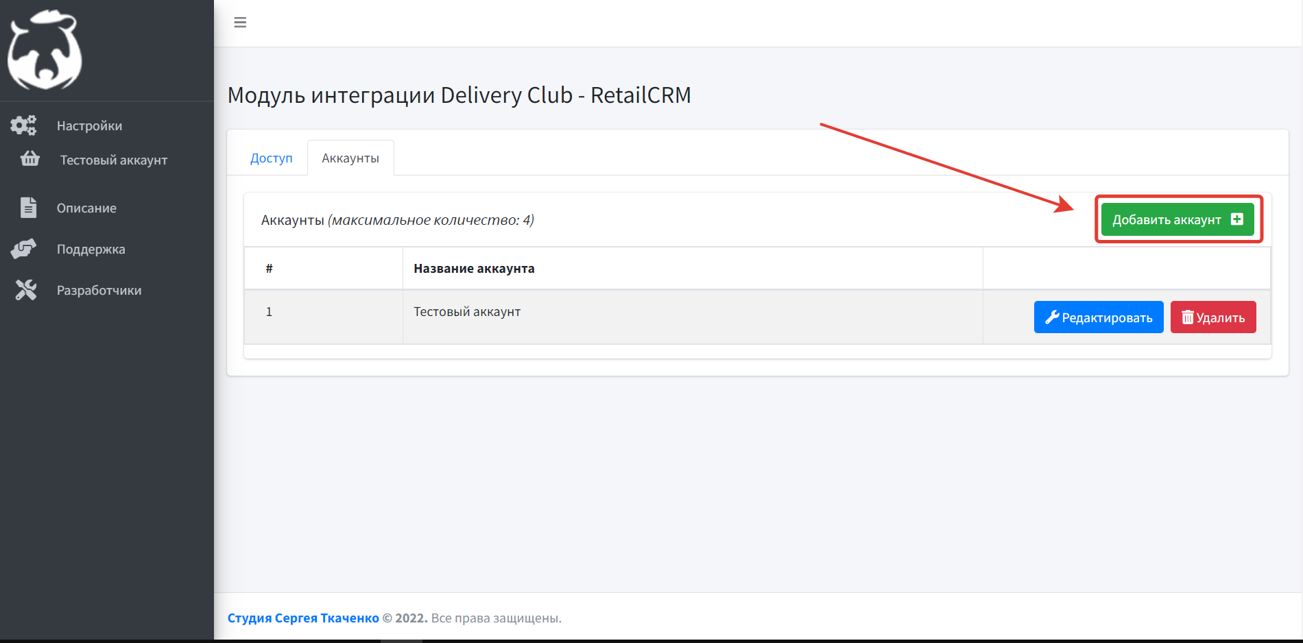 Интеграция Delivery Club и RetailCRM — в модуль Перейдите в вкладку "Аккаунты". В данном блоке настроек нажмите зеленую кнопку "Добавить аккаунт" Интеграция Delivery Club и RetailCRM — в модуль Перейдите в вкладку "Аккаунты". В данном блоке настроек нажмите зеленую кнопку "Добавить аккаунт"