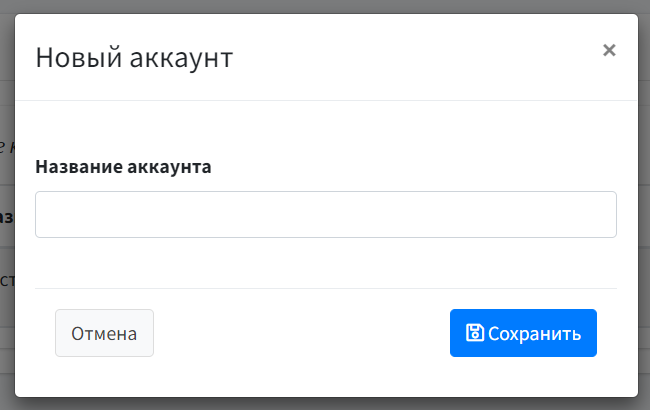 Интеграция Delivery Club и RetailCRM — В открывшемся окне впишите название аккаунта. После нажмите на синюю кнопку "Сохранить" с иконкой дискеты Интеграция Delivery Club и RetailCRM — В открывшемся окне впишите название аккаунта. После нажмите на синюю кнопку "Сохранить" с иконкой дискеты