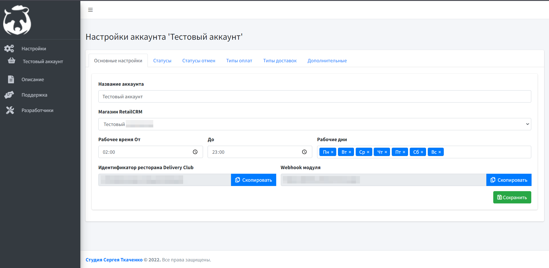 Интеграция Delivery Club и RetailCRM — скриншот 6 Интеграция Delivery Club и RetailCRM — скриншот 6