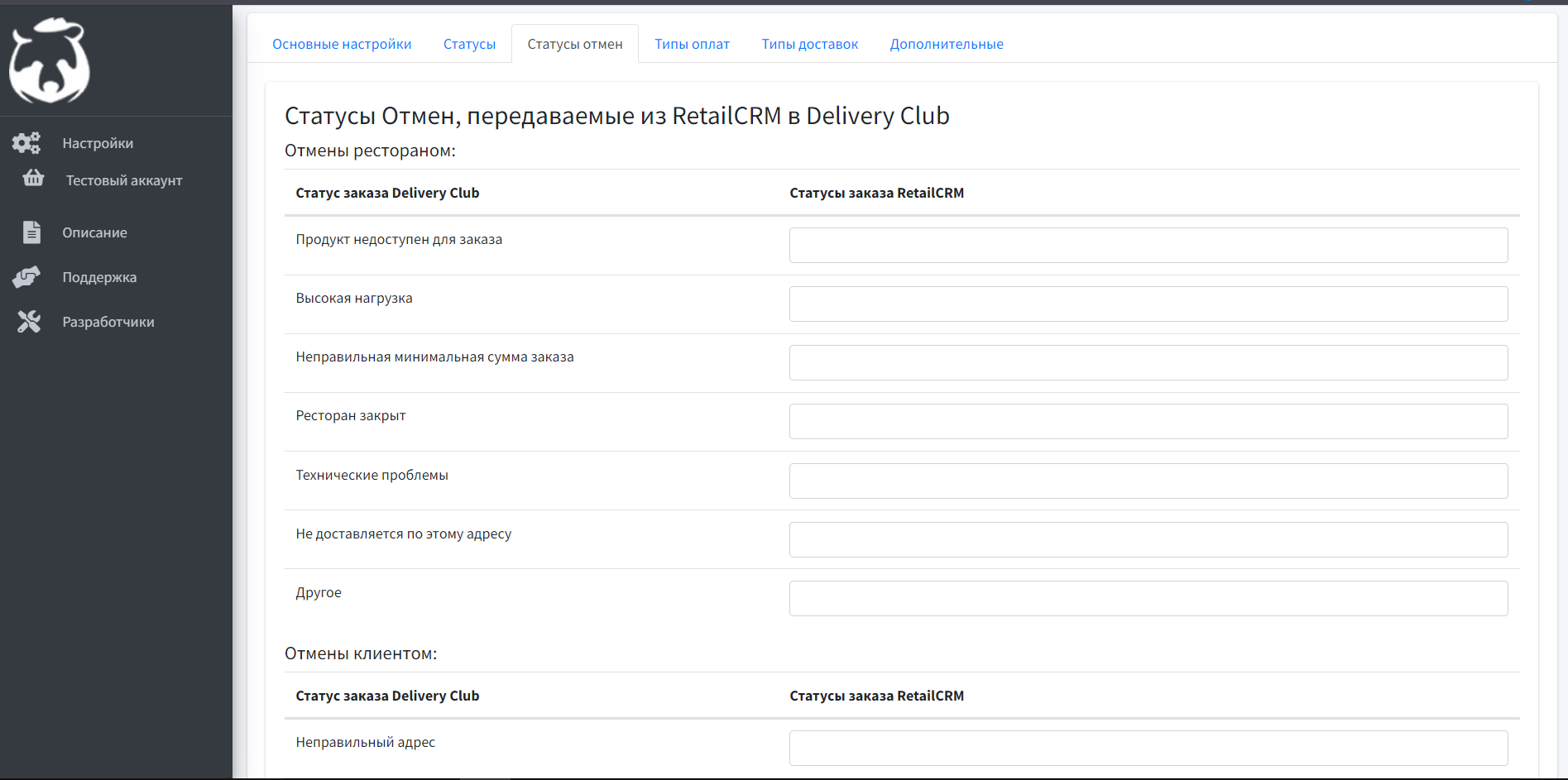 Интеграция Delivery Club и RetailCRM — отмен Проставляем сопоставление статусов отмен Delivery Club статусам отмен RetailCRM и нажимаем Сохранить Интеграция Delivery Club и RetailCRM — отмен Проставляем сопоставление статусов отмен Delivery Club статусам отмен RetailCRM и нажимаем Сохранить