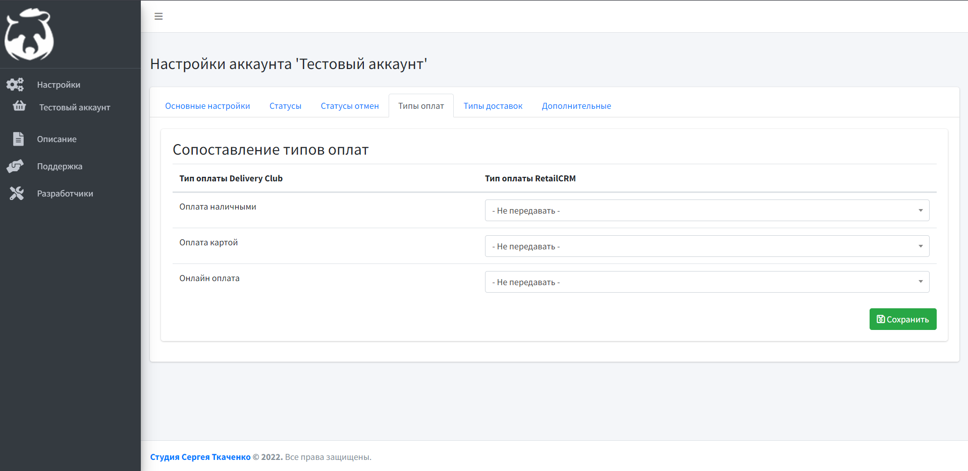 Интеграция Delivery Club и RetailCRM — скриншот 9 Интеграция Delivery Club и RetailCRM — скриншот 9