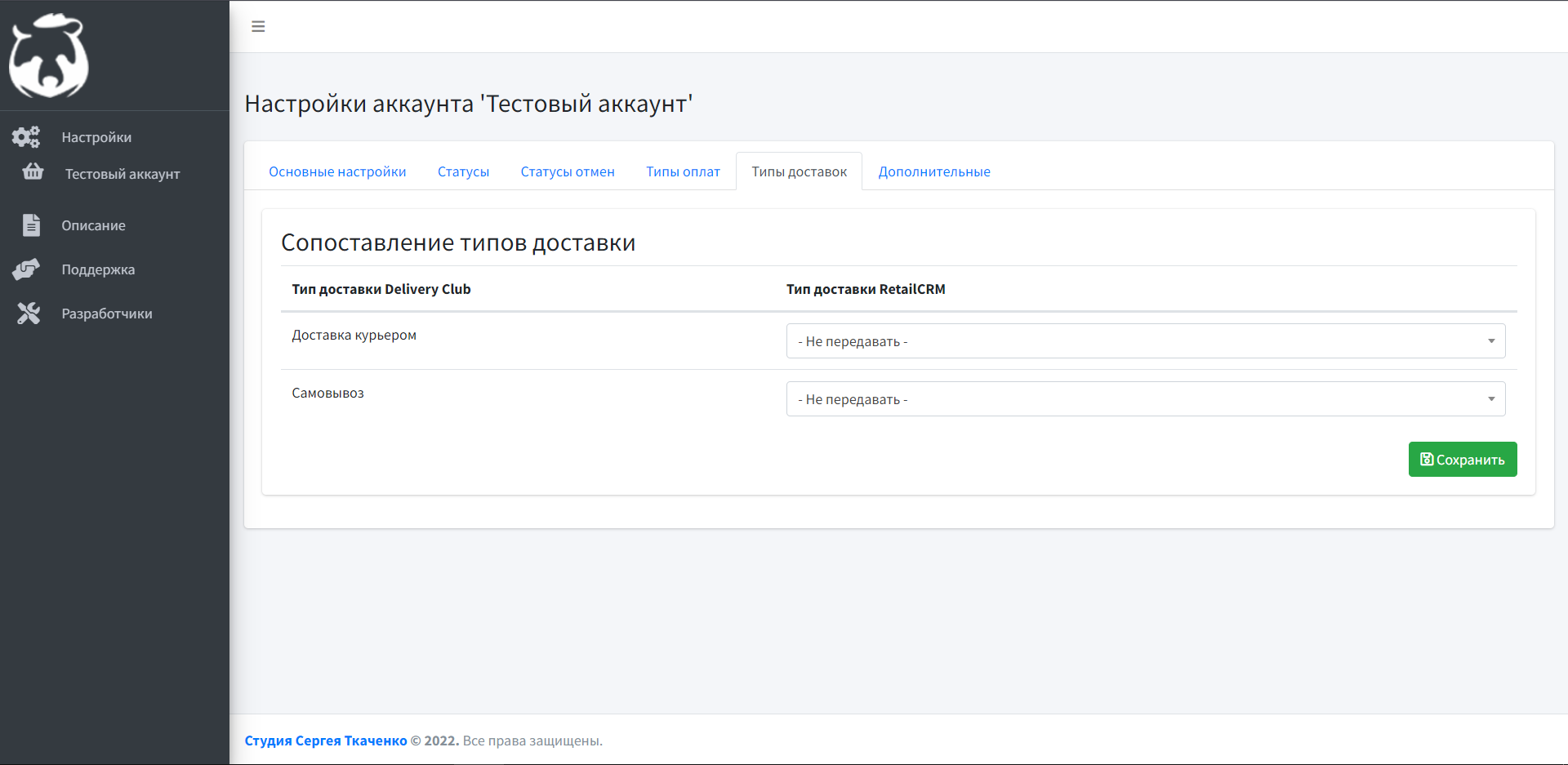 Интеграция Delivery Club и RetailCRM — Проставляем сопоставление типов доставки Delivery Club типам доставки RetailCRM и нажимаем Сохранить Интеграция Delivery Club и RetailCRM — Проставляем сопоставление типов доставки Delivery Club типам доставки RetailCRM и нажимаем Сохранить
