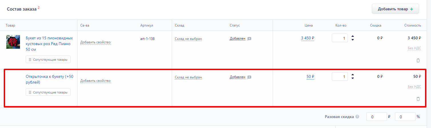 Интеграция Drupal и RetailCRM — , которая идентифицирует открытку , выбранную на сайте, и добавляет в Заказ клиента активным товаром