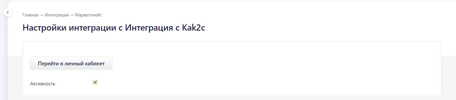 Интеграция Kak2c.ru с RetailCRM — скриншот 6