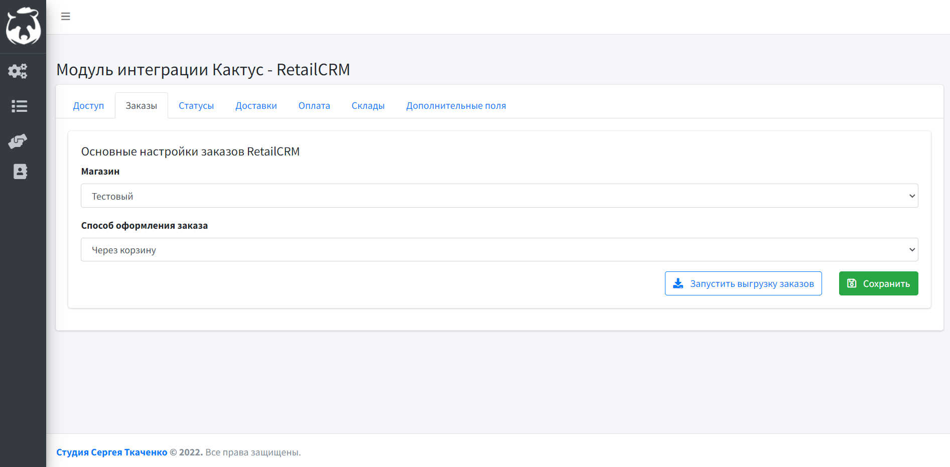 Интеграция Kak2c.ru с RetailCRM — «Сохранить». Вкладка "Заказы" Выбираем магазин из RetailCRM; Указываем способ оформления заказа; "Сохранить"