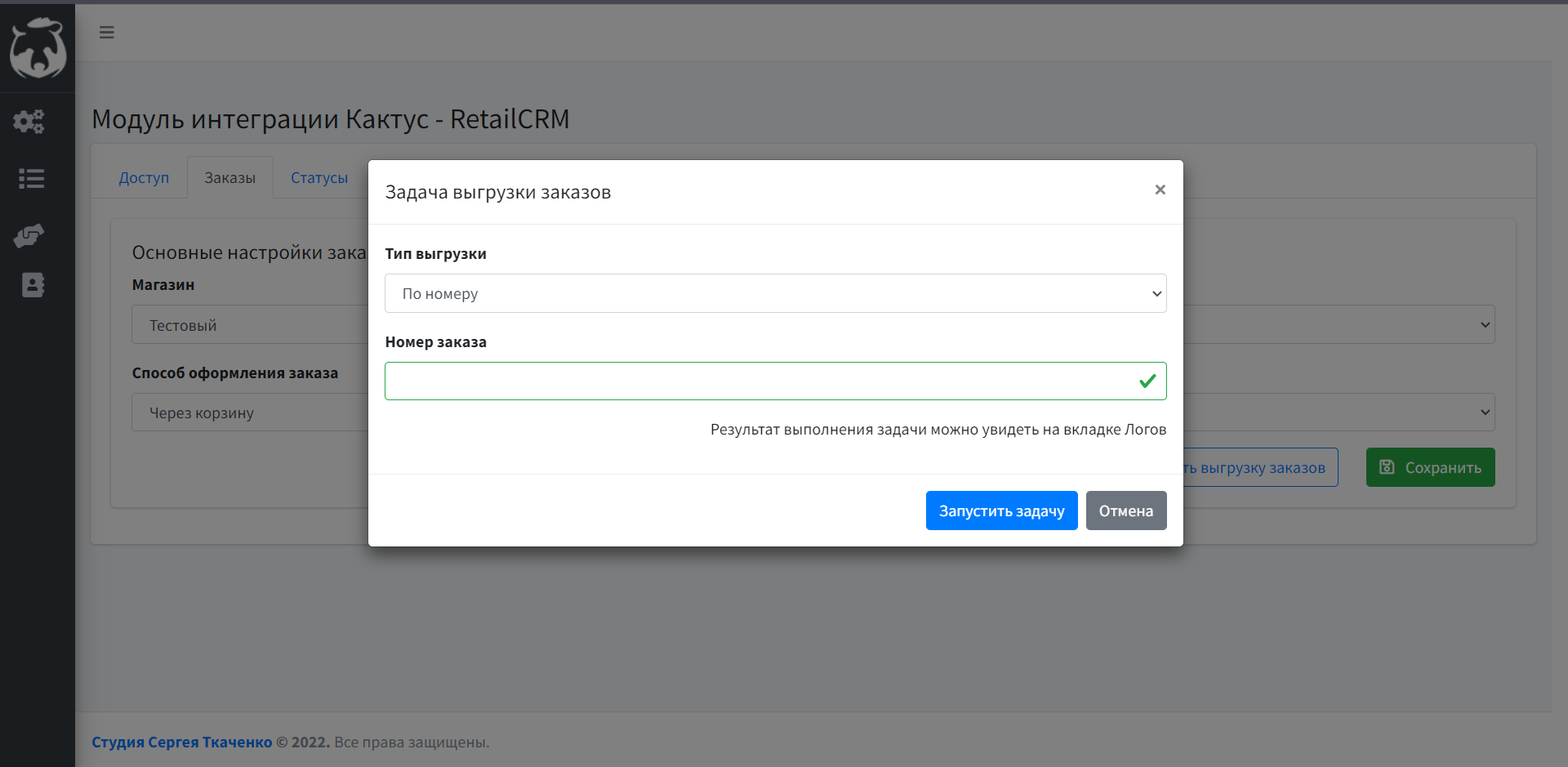 Интеграция Kak2c.ru с RetailCRM — номер заказа, затем нажимаем Сохранить. Результат выполнения задачи можно увидеть на вкладке Логов