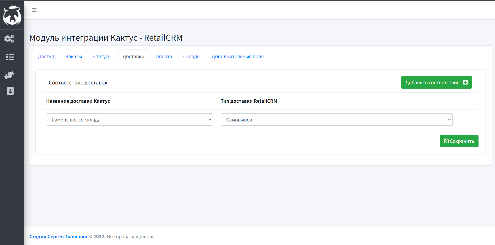 Интеграция Kak2c.ru с RetailCRM — Kak2c с типами доставок RetailCRM - Чтобы добавить сопоставление, нажмите на одноименную кнопку; "Сохранить"