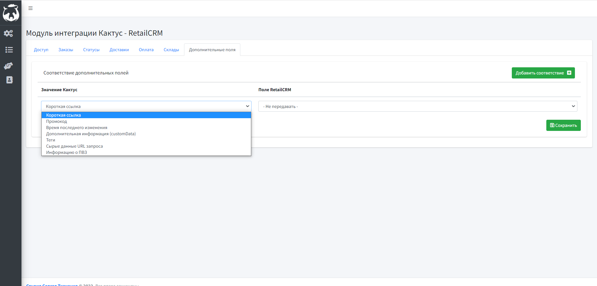 Интеграция Kak2c.ru с RetailCRM — пользовательским полем в RetailCRM - Чтобы добавить сопоставление, нажмите на одноименную кнопку; "Сохранить"