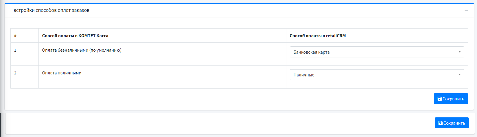 КОМТЕТ Касса для курьеров и RetailCRM — в одном заказе, будет передано как оплата наличными на всю сумму. Это ограничение со стороны Комтет-касса