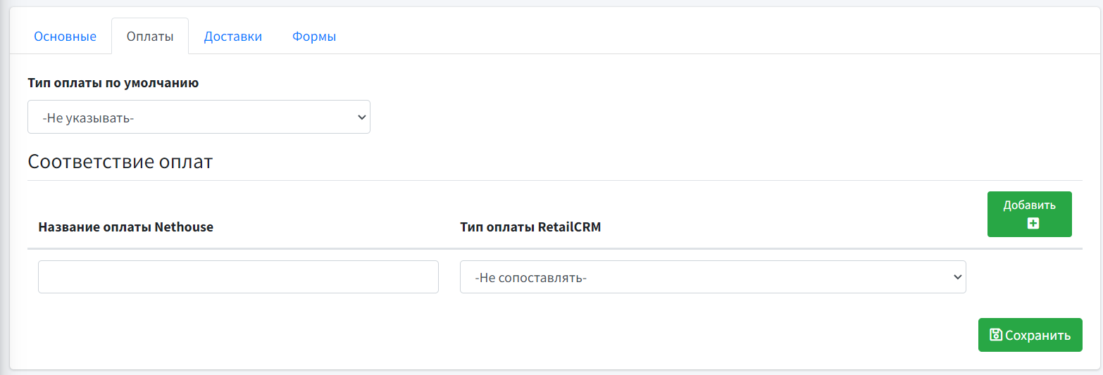 Интеграция Nethouse и RetailCRM — - После нажмите «Сохранить». Добавлять можно несколько типов доставки. Для добавления нажмите «Добавить» Интеграция Nethouse и RetailCRM — - После нажмите «Сохранить». Добавлять можно несколько типов доставки. Для добавления нажмите «Добавить»