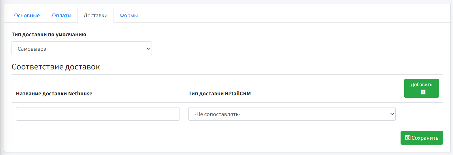 Интеграция Nethouse и RetailCRM — - После нажмите «Сохранить».Добавлять можно несколько типов доставки. Для добавления нажмите «Добавить »