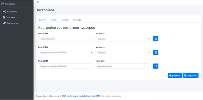 Интеграция ShedEx и RetailCRM — В данной настройке выставляем сопоставление курьеров RetailCRM и Maxoptra, затем нажимаем кнопку сохранить Интеграция ShedEx и RetailCRM — В данной настройке выставляем сопоставление курьеров RetailCRM и Maxoptra, затем нажимаем кнопку сохранить