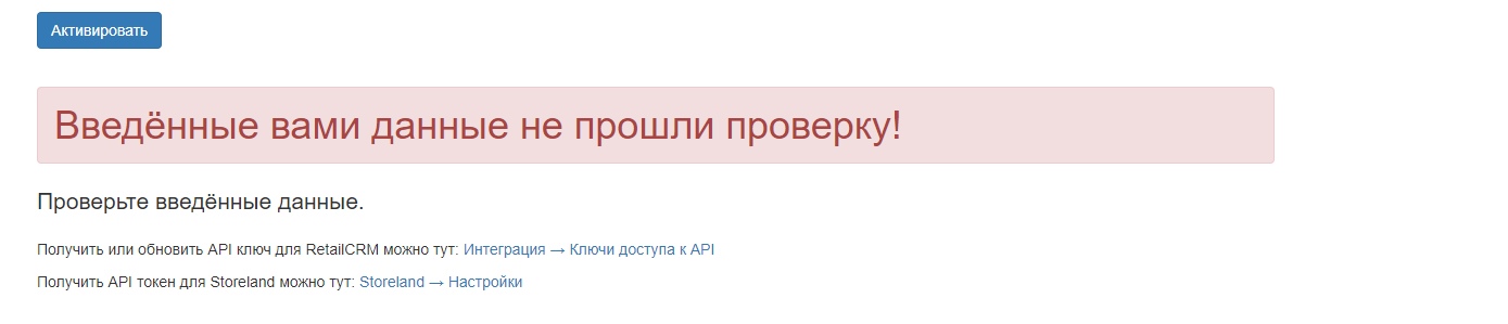 Storeland для работы с RetailCRM — RetailCRM введён с ошибками - API-ключ RetailCRM не обладает нужными правами - Введён неверный Токен доступа
