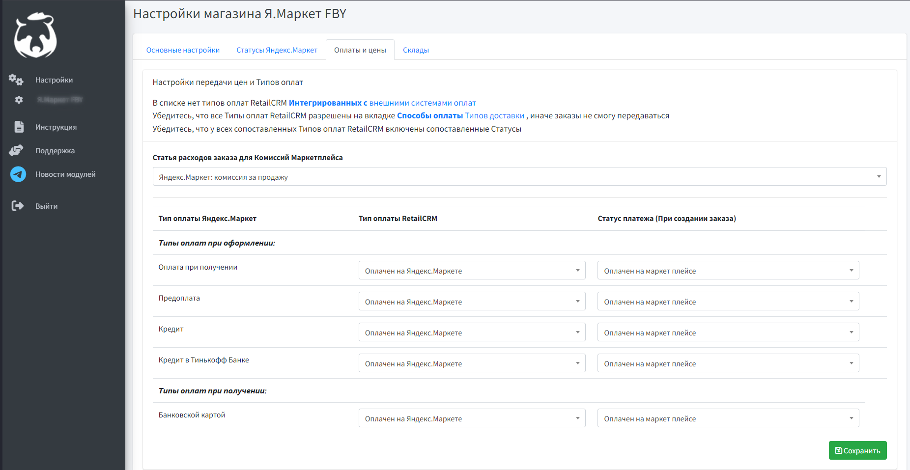 Модуль Яндекс.Маркет FBY для RetailCRM — и цены В данном блоке настроек проставляется соответствие типов оплат Яндекс.Маркета с типами в RetailCRM