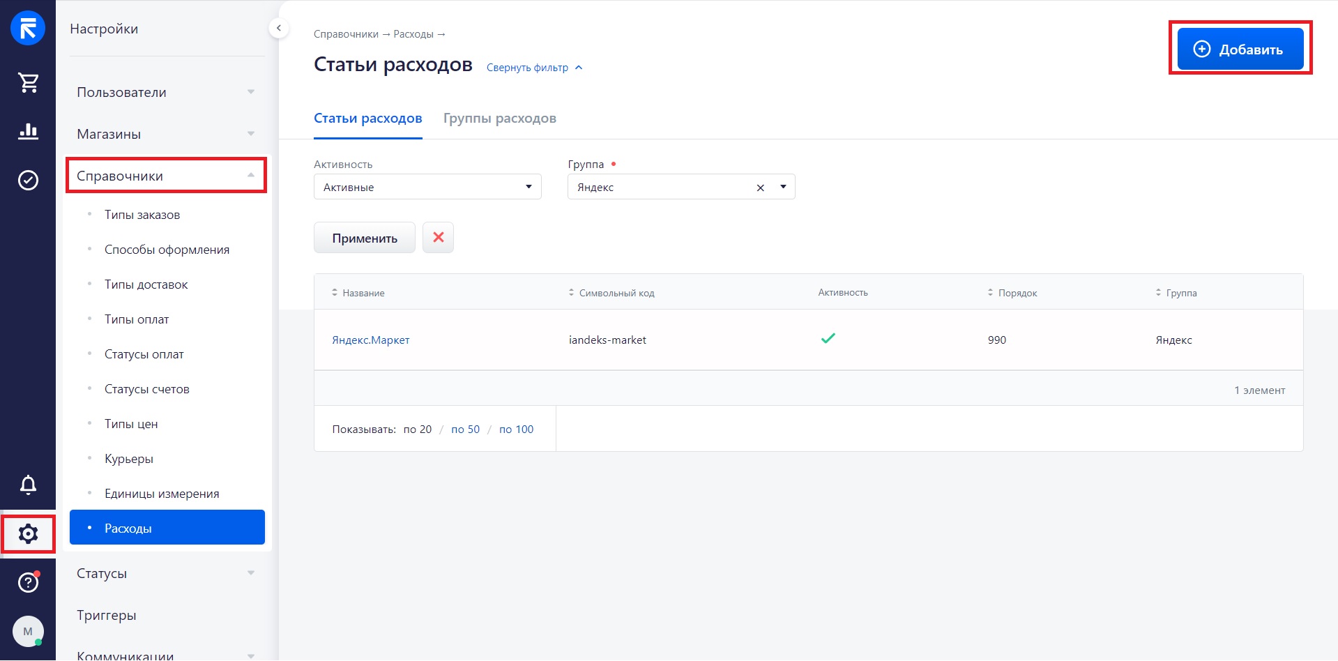Модуль Яндекс.Маркет FBY для RetailCRM — расходов/Добавить - Пишем название группы расходов и нажимаем "Сохранить" - Переходим к Статье расходов