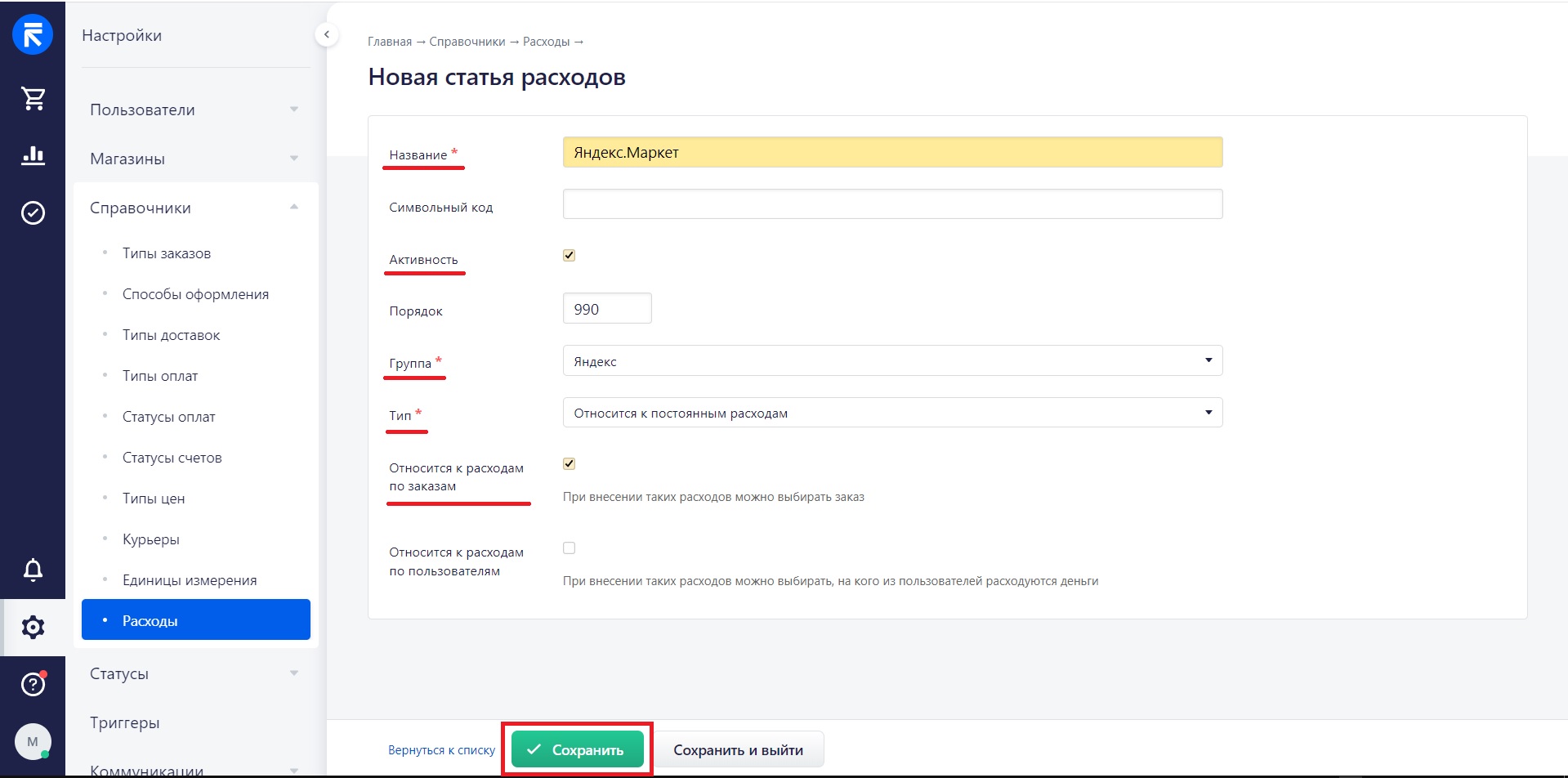 Модуль Яндекс.Маркет FBY для RetailCRM — скриншот 15