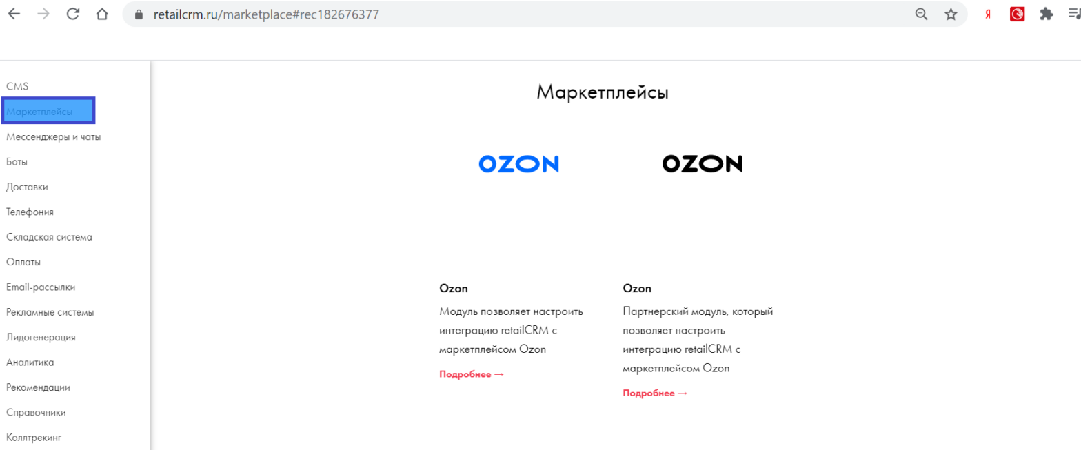 Модули интеграции Ozon и RetailCRM: базовый и расширенный