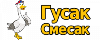 Гусак Смесак