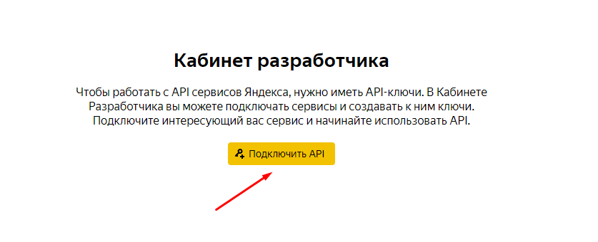 Яндекс Маршрутизация для RetailCRM: получение ключей Яндекс, шаг 1 Яндекс Маршрутизация для RetailCRM: получение ключей Яндекс, шаг 1