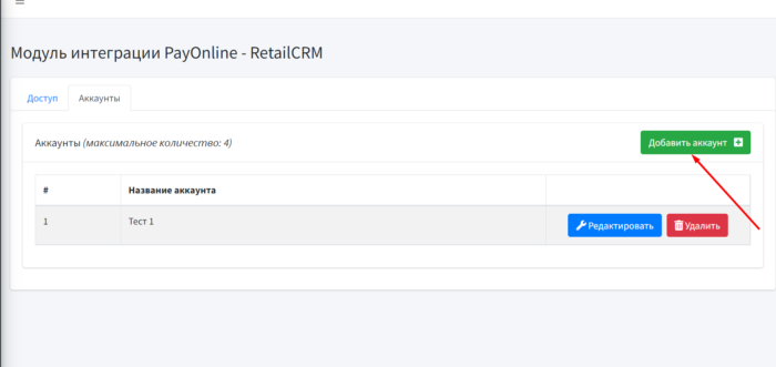 PayOnline для RetailCRM: добавление аккаунта PayOnline для RetailCRM: добавление аккаунта