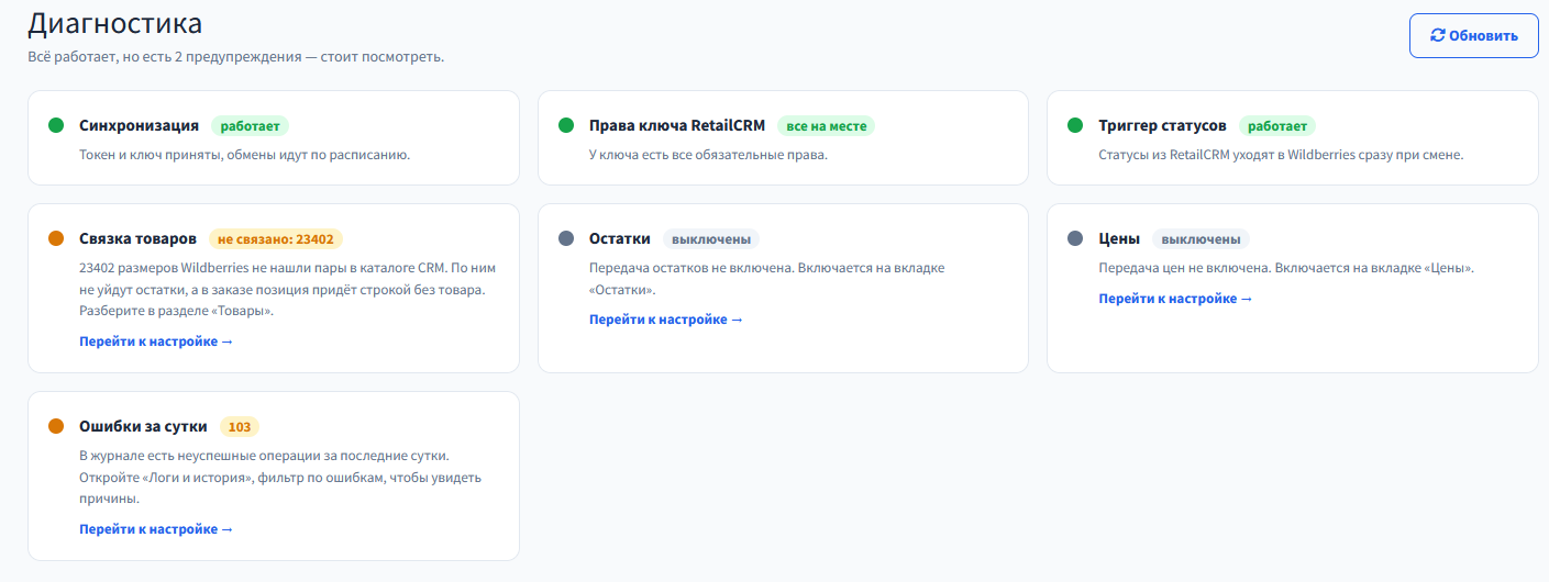 Раздел «Диагностика» модуля Wildberries
