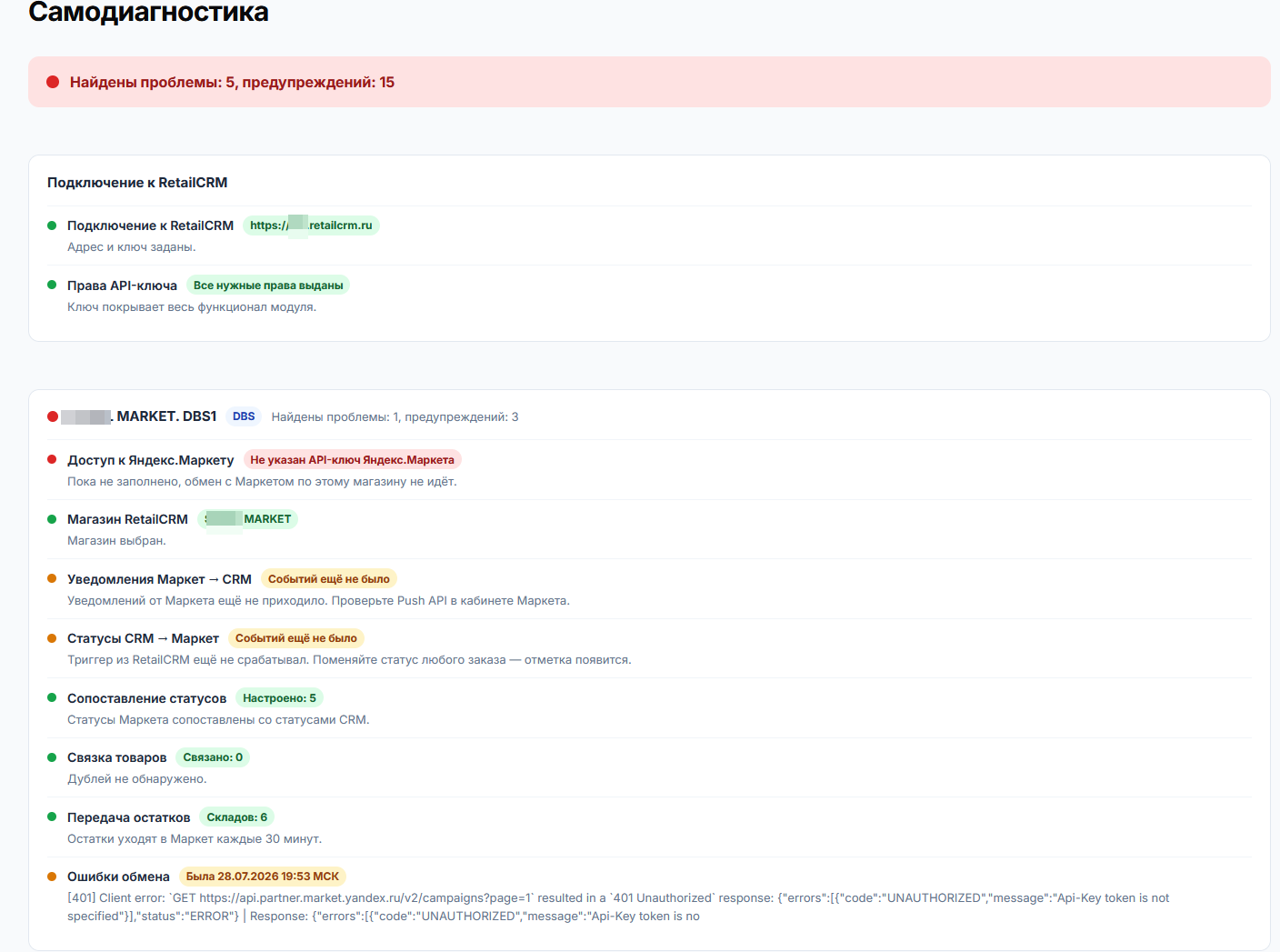 Самодиагностика подключения в модуле Яндекс.Маркет PRO для RetailCRM