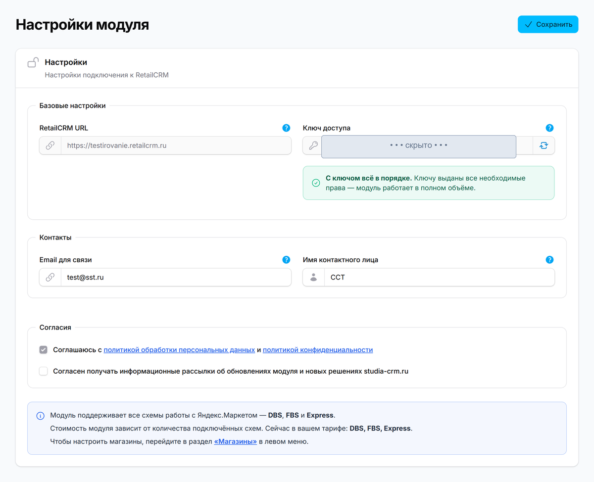Настройки модуля: подключение к RetailCRM и проверка прав ключа