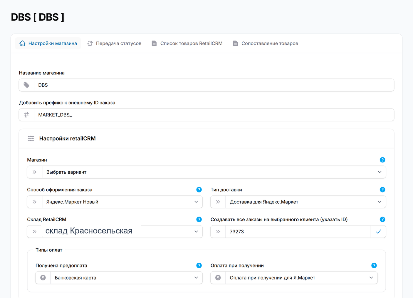 Настройки магазина — блок RetailCRM