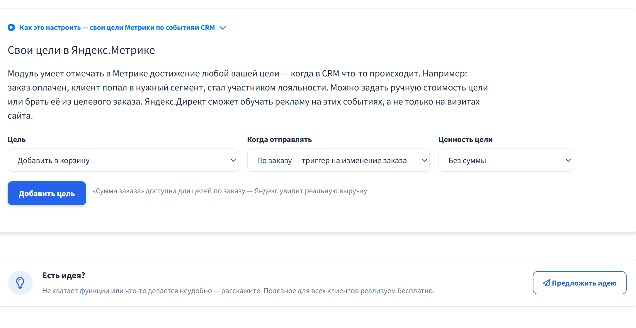 Настройка целей Метрики по событиям RetailCRM