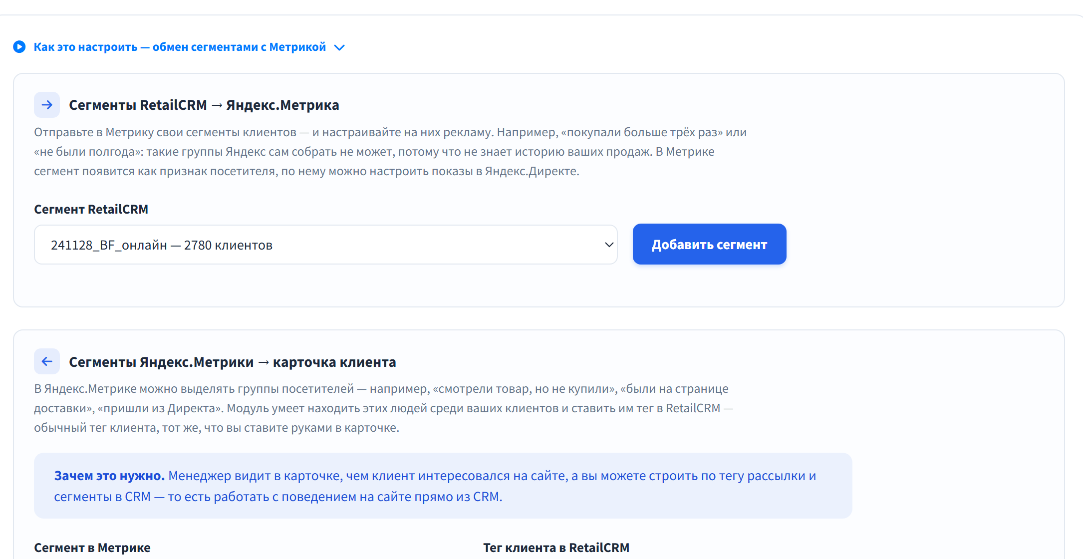 Обмен сегментами между RetailCRM и Яндекс Метрикой