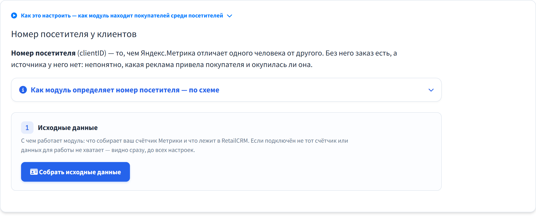 Этап 1: что видит счётчик Яндекс Метрики и что лежит в RetailCRM