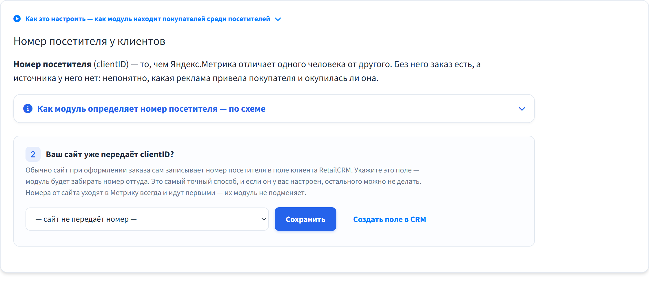 Этап 2: выбор поля RetailCRM, куда сайт пишет номер посетителя