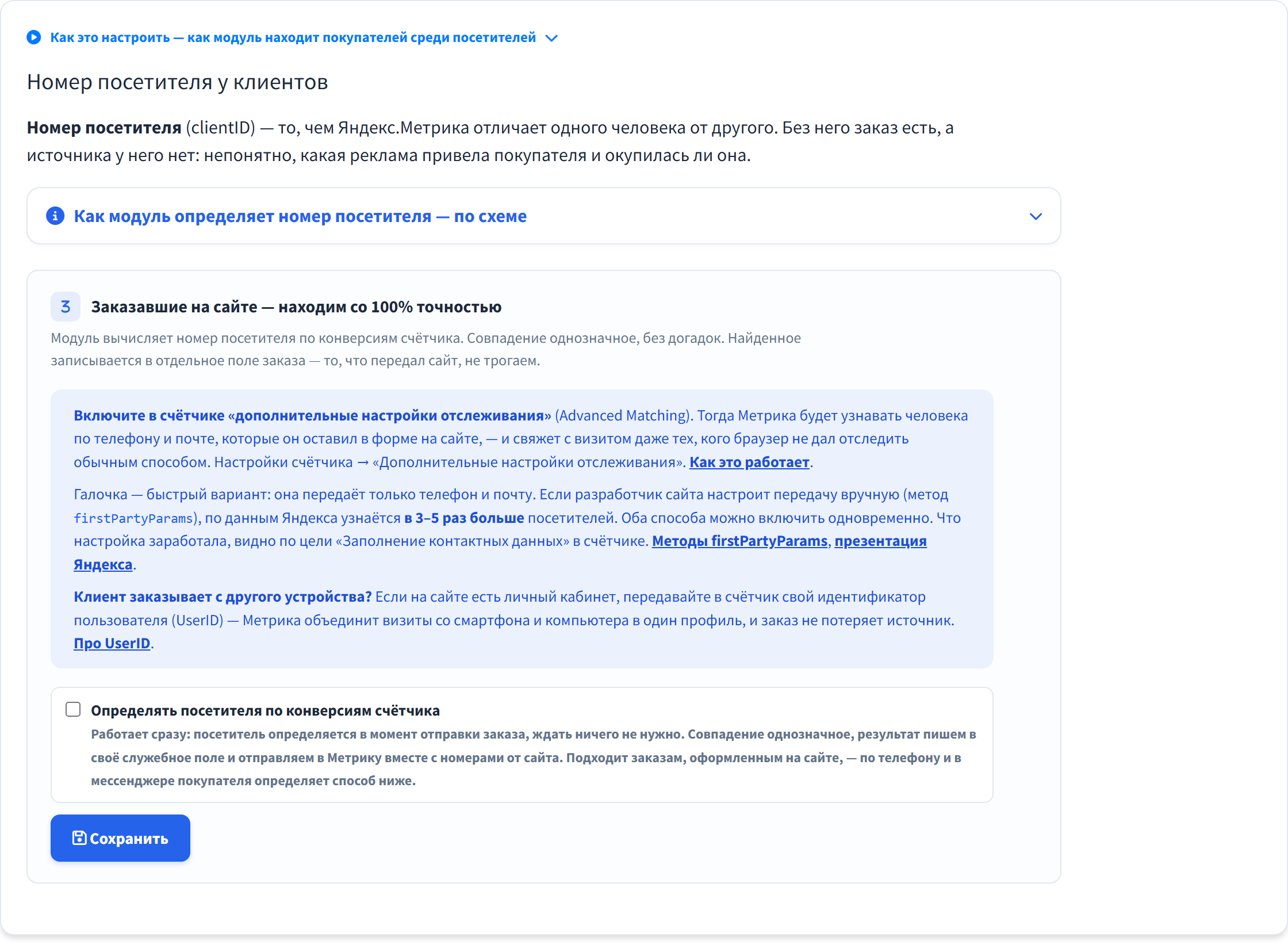 Этап 3: определение посетителя по конверсиям счётчика