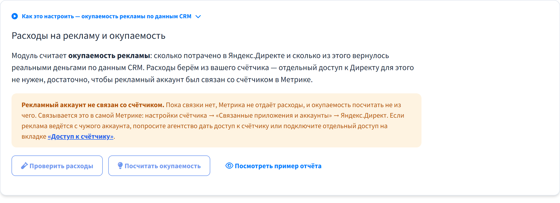 Вкладка «Реклама»: окупаемость кампаний Яндекс Директа по данным RetailCRM