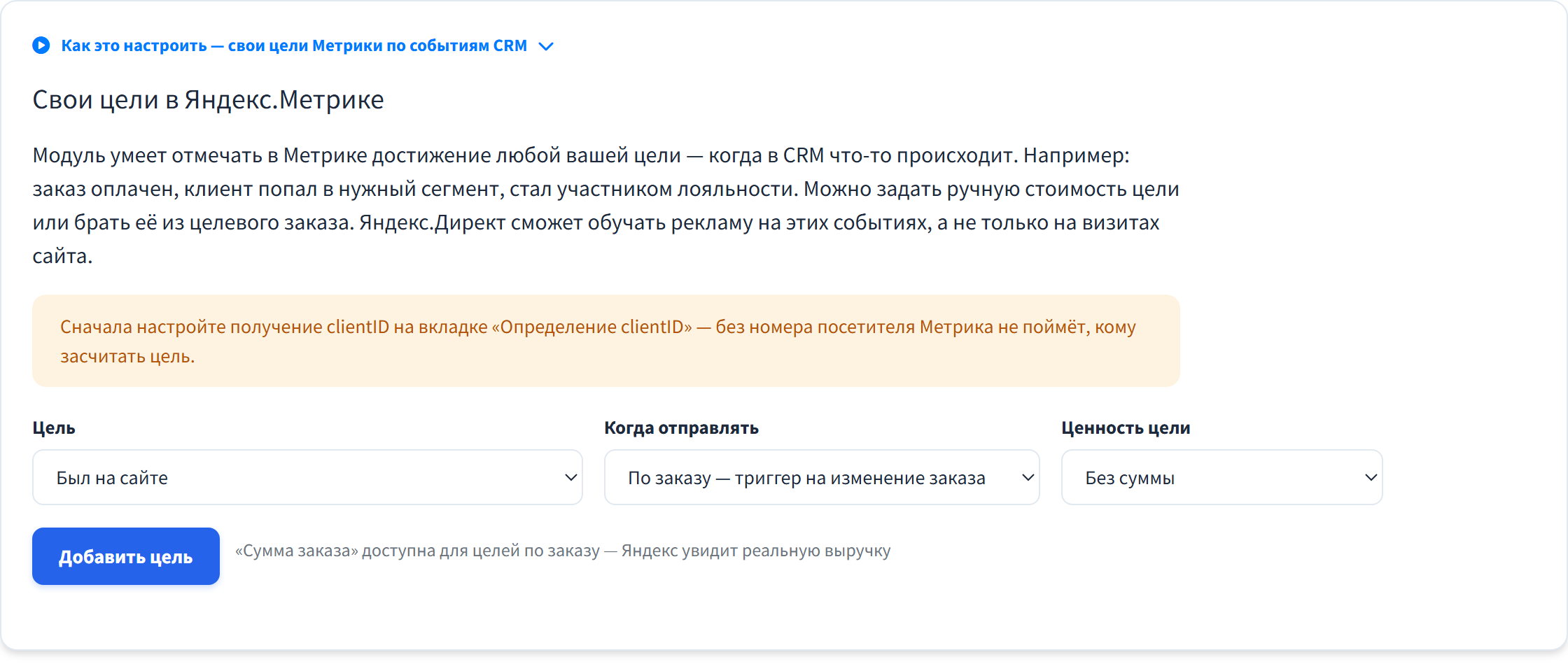 Вкладка «Цели»: события RetailCRM как цели Яндекс Метрики