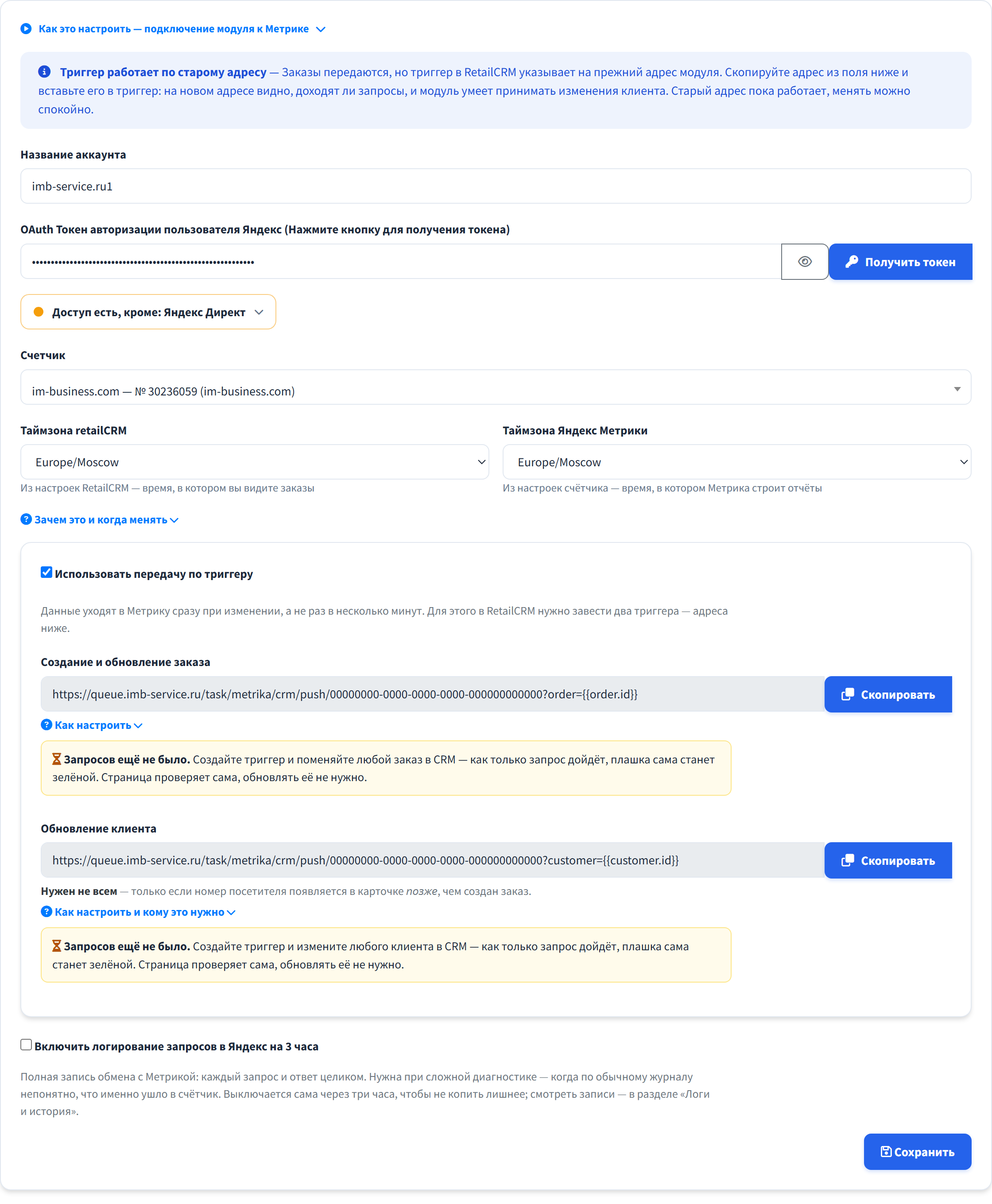 Вкладка «Доступ к счётчику» модуля Яндекс Метрика для RetailCRM