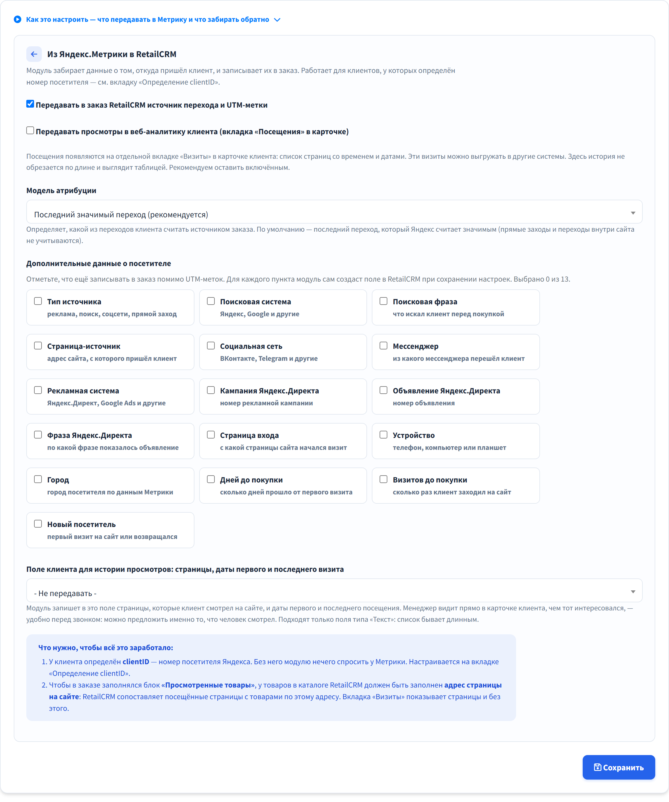 Настройка возврата источников и истории визитов в карточку заказа RetailCRM