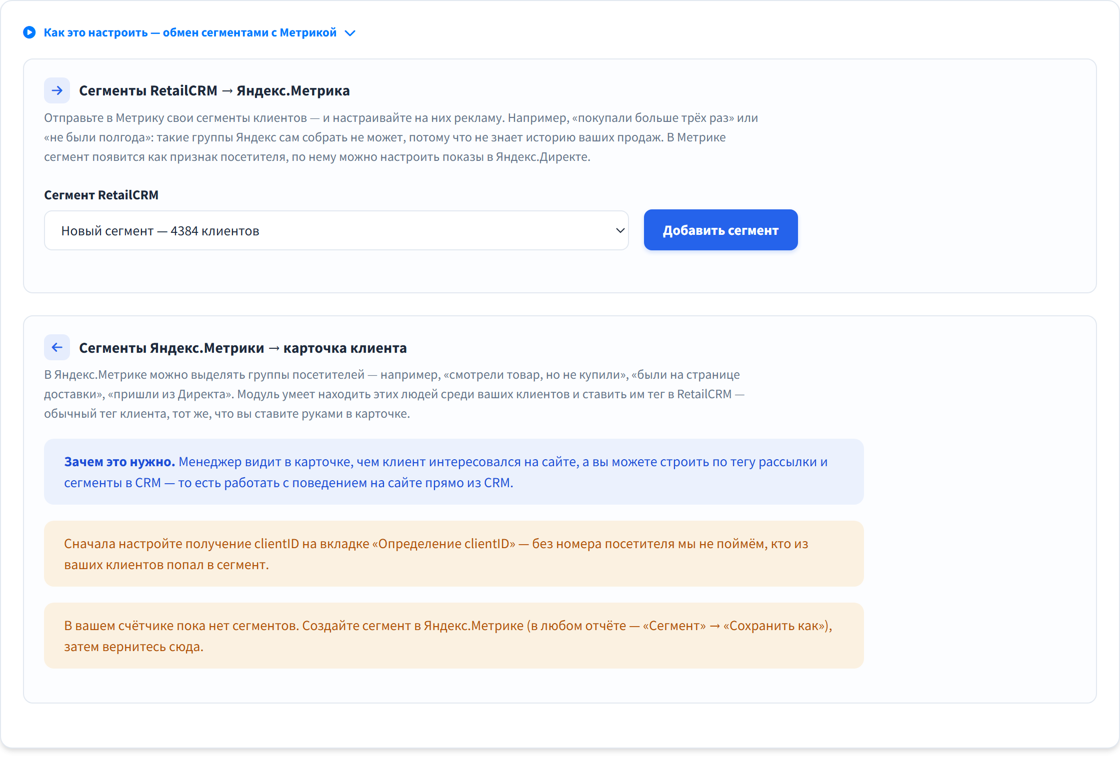 Вкладка «Сегменты»: обмен аудиториями между RetailCRM и Метрикой